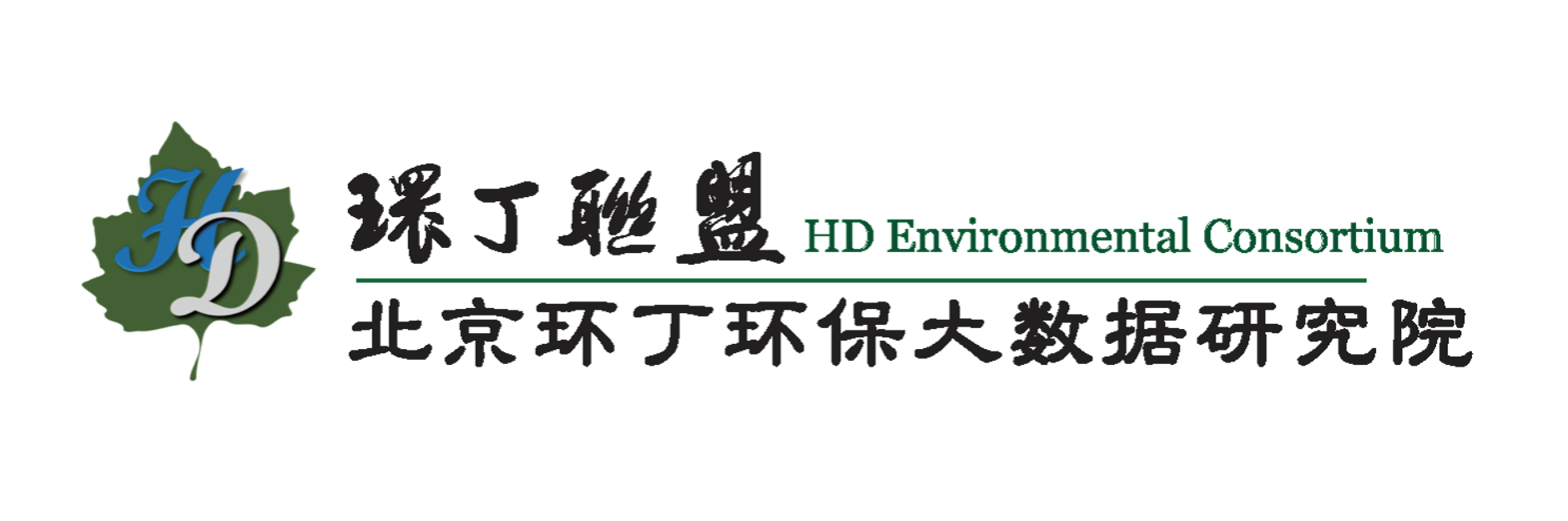 操逼视频免费高清关于拟参与申报2020年度第二届发明创业成果奖“地下水污染风险监控与应急处置关键技术开发与应用”的公示